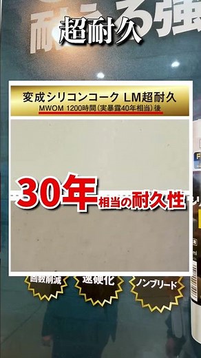 No deterioration for 30 years! Ultra-durable modified silicon caulk [LM Ultra-durable]