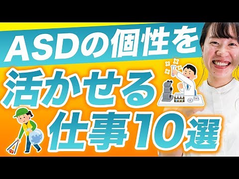ASDの個性を活かせる仕事10選【大人の発達障害】