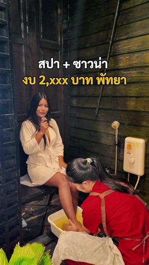 ใครมาเที่ยวพัทยา หาสปา ซาวน่า มาที่นี่เบย อยู่ได้ทั้งงงงวัน 📍@Dewata wellness sauna #pattaya #พัทยา #tiktokกินเที่ยว