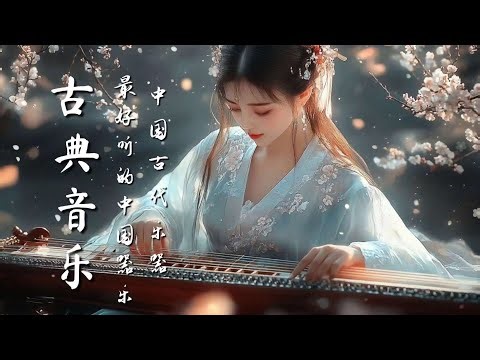 輕鬆的中國傳統音樂 - 竹笛與古箏聲音 Relaxing Traditional Chinese Music - Bamboo Flute and Guzheng Sounds
