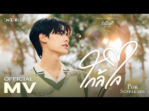 Por Suppakarn - ใกล้ใจ Ost. กี่หมื่นฟ้า Your Sky Series | Official MV