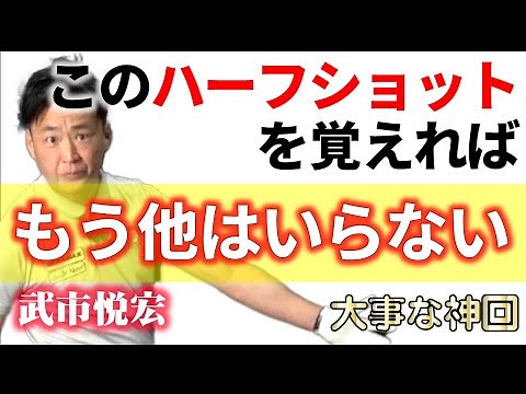 【絶対に飛ぶ！！】徹底的に練習すべきハーフショットの重要ポイント！