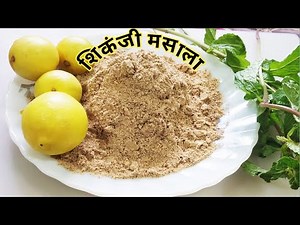 नींबू शरबत के लिए मसाला बनाने का एकदम आसान तरीका । Home made Shikanji Masala recipe