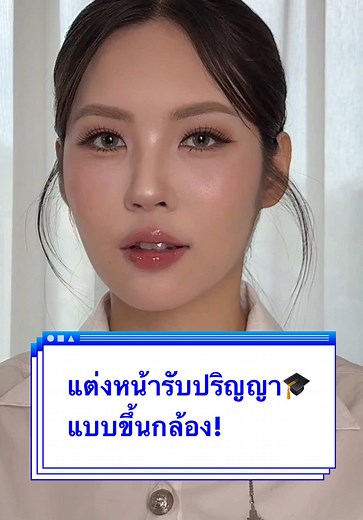 วิธีแต่งหน้ารับปริญญาให้สวยงาม