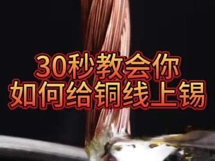30秒教会你如何给铜线上锡 铜线上锡有时候很不方便，只要你固定好线头，竖立好按这样顺着线上锡就能轻松解决。#焊锡 #每天分享焊接小技巧 #一分钟干货教学 #技术分享 #烙铁头,竖着焊锡- 抖音