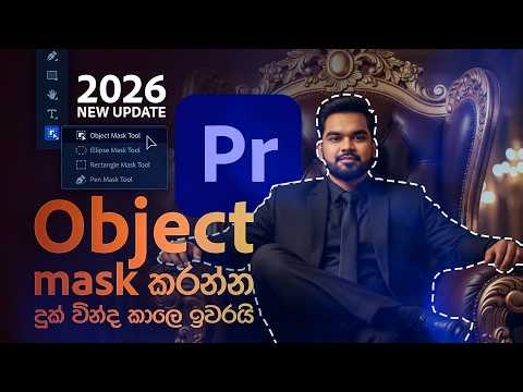 New object mask in Premiere Pro 2026 | තප්පරෙන් Objects mask කරගන්න.