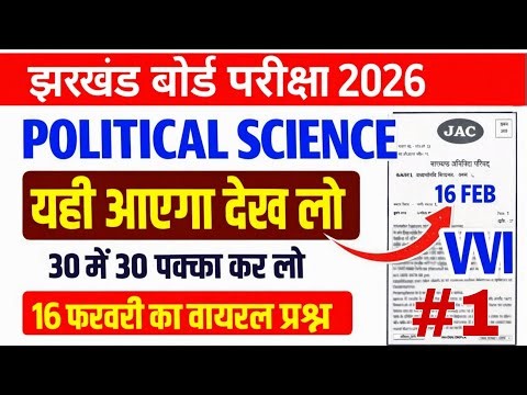 16 फरवरी- Class 12 Political Science Most Important Question | Jac Board Question Paper 2026