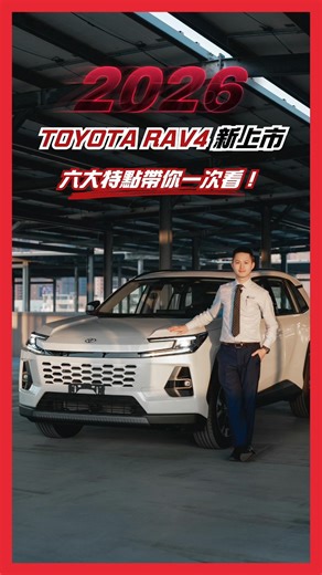 2026新上市 | TOYOTA RAV4六代旗艦搶先開箱✨ 六大特點帶你一次看 ! 專人服務：https://ourl.tw/P4yTqj 據點查詢：https://ourl.tw/Gjhc69 📍車款詳情請見下方留言區 | 中部TOYOTA汽車