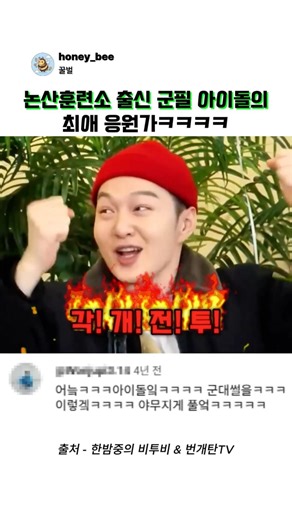 논산훈련소 출신 군필 아이돌의 최애 응원가 ㅋㅋ #예능 #이창섭 #군대 #논산훈련소 #실로암