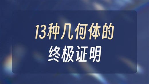 Discrete Math - There are only 13 Archimedean Solids - Part 1 of 2