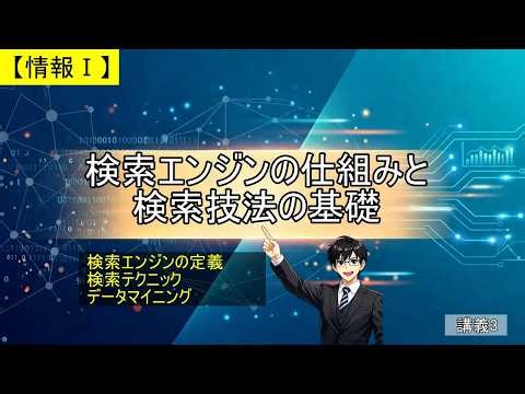 検索エンジンの仕組みと検索技法の基礎【情報Ⅰ】