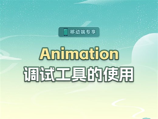 Animation调试工具的使用【渡一教育】_哔哩哔哩_bilibili