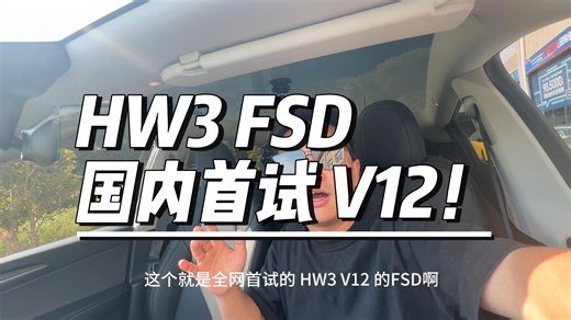 等了6年！HW3硬件 FSD 国内首试！