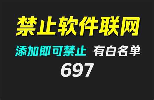 电脑怎么禁止软件联网？它只要添加后就可断网！