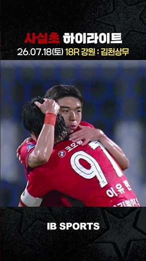 [2026 K League⚽] Round 18 Gangwon vs. Gimcheon Sangmu｜40-Second Highlights⏱️