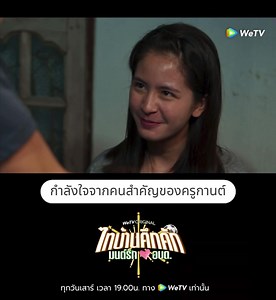 32K views · 1.9K reactions | ให้กำลังใจกันแบบนี้ ก็ว้าวุ่นกันเลยทีเดียว ☺️ #ไทบ้านคึกคักEP3 #WeTVth #WeTVOriginal #serngmusic #ThibaanChannel #ไทบ้านคึกคักมนต์รักอบต #ยูโรยศวรรธน์ #euroyotsawat #eurofamily | ยูโร ยศวรรธน์ แฟนคลับ : Euro Fanclub | Facebook