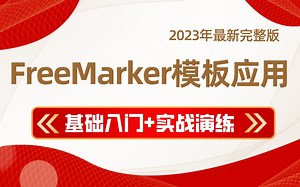 2023年最新最全FreeMarker模板应用，从浅到深超详细讲解，半天就能搞定FreeMarker【基础入门+实战演练】