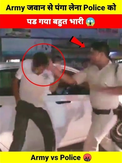 Army जवान से पंगा लेना Police को पड गया बहुत भारी 😱 | Army vs Police 🤬 | #army #police #shorts