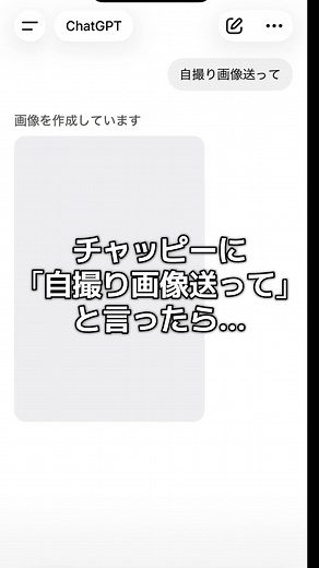 チャッピーの自撮り画像が話題に！