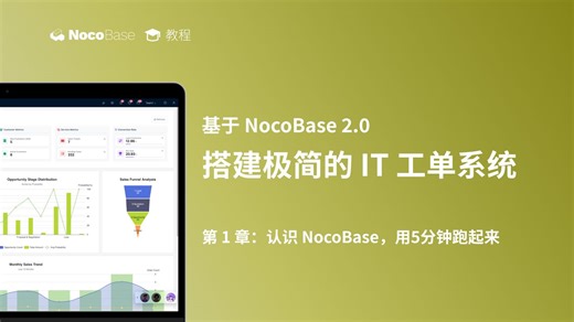 【第一章：认识 NocoBase】基于 NocoBase 2.0 搭建极简的 IT 工单系统