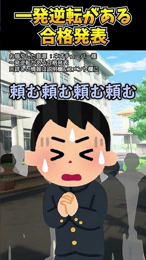 【紹介】ネオチューバーさんの「一発逆転がある合格者発表」がいらすとやで再現したら面白すぎた件
