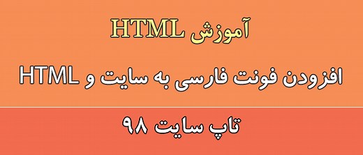 آموزش ویدیویی استفاده از فونت فارسی در سایت