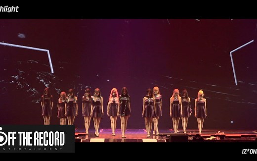 【IZONE】首尔演唱会Highlight舞台官方版