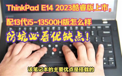 ThinkPad E14 2023酷睿版上市，配13代i5-13500H版怎么样？首发售价，配置参数，优缺点，用途评价