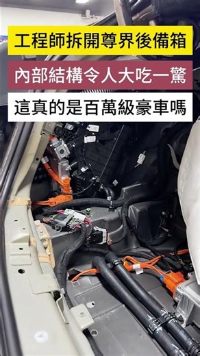 拆開尊界後備箱，裡面的結構令人吃驚 #尊界