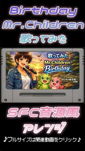 【歌ってみた】Birthday／Mr.Children【試聴】