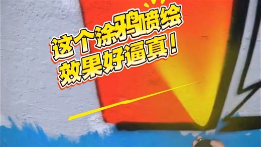 这个涂鸦喷绘效果好逼真啊。