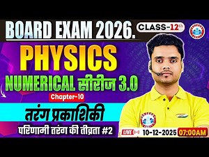 Class 12 Physics Chapter 10 Wave Optics | तरंग प्रकाशिकी | परिणामी तरंग की तीव्रता | UP Board 2026