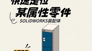 SOLIDWORKS快速定位BOM表“隐藏”要部件