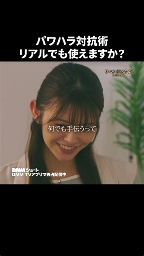 リアルで使える？規則で戦うパワハラ対抗術 #リベンジスワン #職場 #パワハラ #負けない #DMMショート