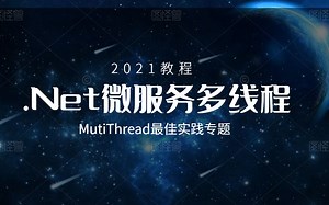 2021最新录制 .Net微服务多线程MutiThread最佳实践专题(C#/.NET/.NET6/.NET5/Thread/Task/微服务）B0529