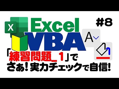 初心者向けExcelVBA（マクロ）#8 【練習問題_1】解答も基本から解説