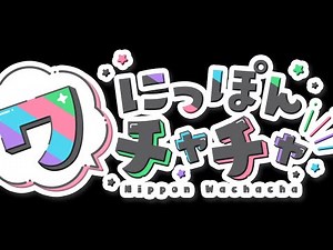 にっぽんワチャチャ 運営いっPによる最強ゲーム配信