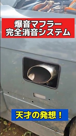 天才‼️爆音マフラーの消音システム❗️ #旧車 #ドリフト #マフラー #マフラー音 #エンジン音 #天才 #改造車 #カスタムカー