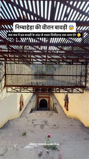 🔆 𝗗𝗡𝗡 𝗡𝗜𝗠𝗕𝗔𝗛𝗘𝗥𝗔 🔆 on Instagram: "निम्बाहेड़ा की वीरान बावड़ी 😰 @dnn_nimbahera . . . #nimbahera #dnnnimbahera #hauntedplace #haunted #rajasthan"