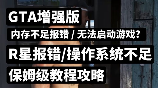 【GTA增强版】夏季大型DLC更新后常见问题全解决：内存不足报错、系统报错、无法启动、R星平台报错修复指南