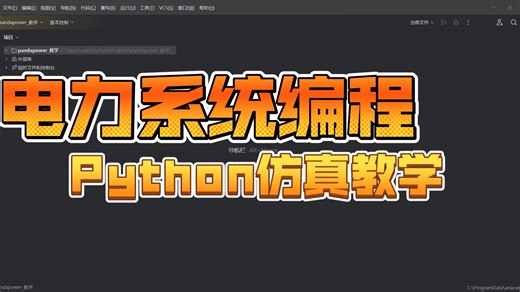 基于python的电力系统仿真编程-pandapower安装与测试