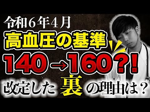 【なぜ報道されない？】高血圧の基準が変更された件について話します。【知らないと損する血圧を下げる食べ物】