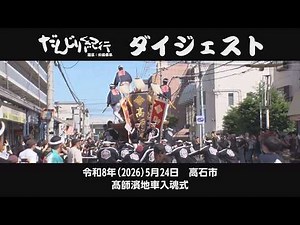 だんじり紀行ダイジェスト「2026年5月24日 高石市 髙師濱地車入魂式 」