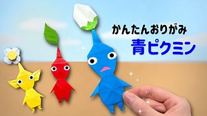 【 キャラクター 折り紙 】 簡単 可愛い 青ピクミン 折り方 / 折り紙 ピクミン Origami Pikmin – あおいの折り紙 Aoi’s origami