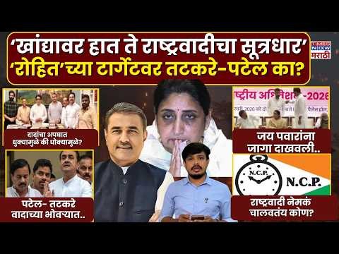 Who Really Controls NCP? | रोहित पवारांच्या टार्गेटवर तटकरे-पटेल? सुनेत्रा पवारांची भूमिका काय?