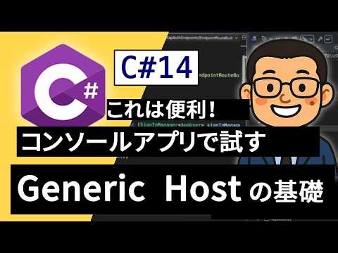 Generic Host の基本｜C#/.NET 入門