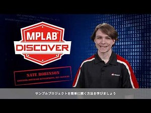 Dev Tool Bits | MPLAB® Discoverでリソースを探索する