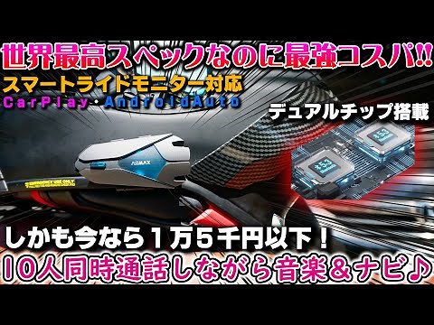 【ASMAX Z1】世界最高性能インカムが１万円台で手に入る時代が来た!!【最新型バイク用インカム】デュアルチップ搭載でインカム通話+音楽ナビ音声が聞ける Carplay対応 バイク女子男子