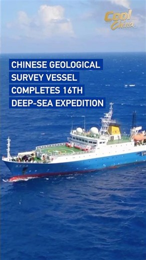 Chinese geological survey vessel completes 16th deep-sea expedition #coolchina