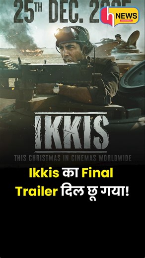 Hnews on Instagram: "Ikkis Final Trailer OUT | Agastya Nanda as Param Vir Chakra Hero | Dharmendra’s Last Film? . . . [Ikkis trailer, Ikkis final trailer, Agastya Nanda Ikkis, Dharmendra last movie, Param Vir Chakra film, Arun Khetarpal biopic, Sriram Raghavan war film, Jaideep Ahlawat movie, Bollywood war drama, patriotic movies India, Ikkis release date, Republic Day movies, upcoming Bollywood films 2026]"